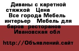 Диваны с каретной стяжкой › Цена ­ 8 500 - Все города Мебель, интерьер » Мебель для баров, ресторанов   . Ивановская обл.